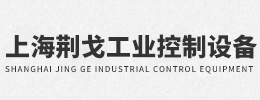 上海荊戈工業控制設備有限公司
